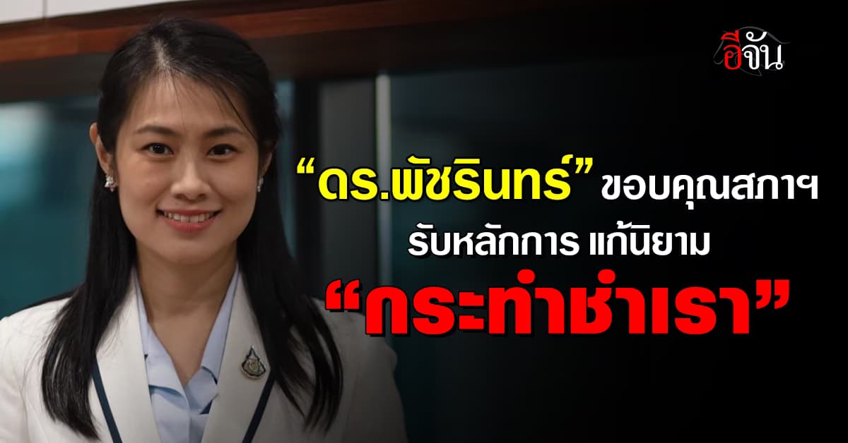 “ดร.พัชรินทร์” ขอบคุณสภาฯ รับหลักการ แก้นิยาม “กระทำชำเรา”