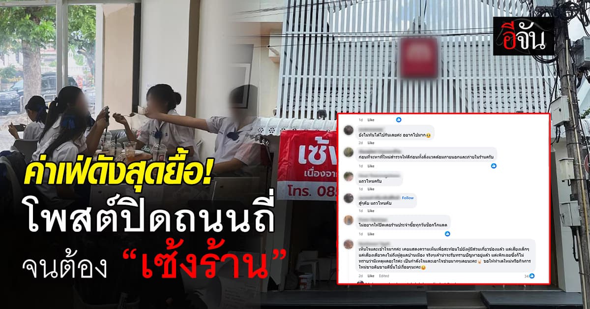 คาเฟ่ดังประกาศเซ้งร้าน หลังเจอปัญหาปิดถนนถี่-ไม่แจ้งล่วงหน้าบ่อยครั้ง