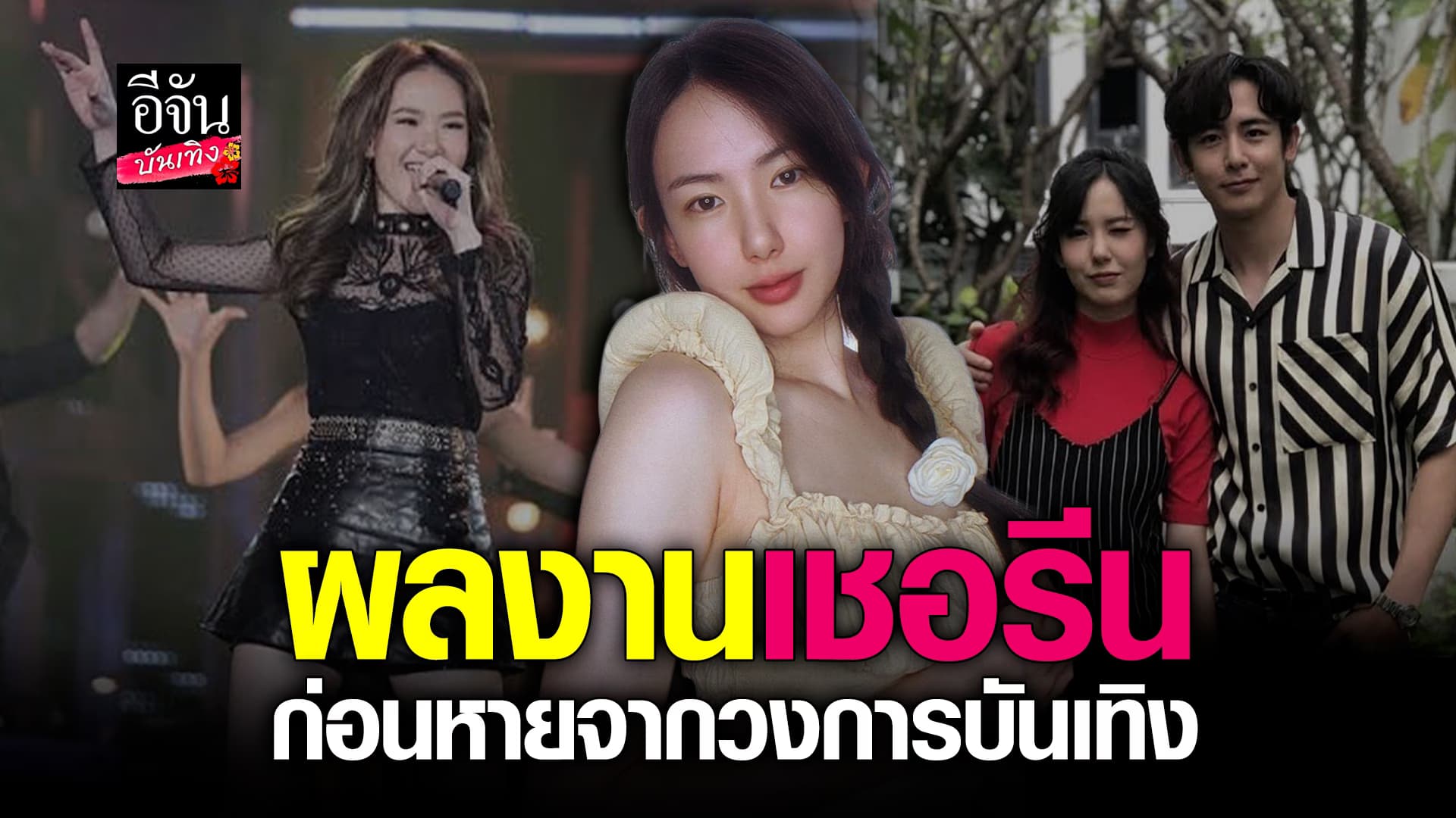 🎬คลิปบันเทิง : ผลงาน เชอรีน เดอะสตาร์9 ก่อนแต่งงาน ล่าสุด กลับมาเป็นซิงเกิ้ลมัมหัวใจแกร่ง