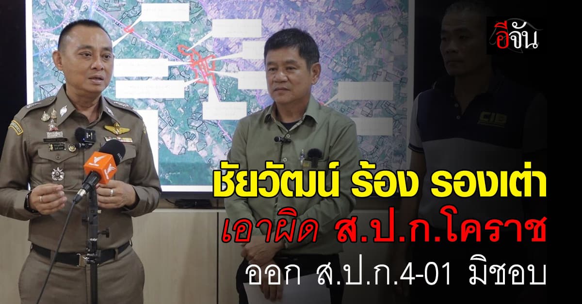 ชัยวัฒน์ ร้อง รองเต่า เอาผิดอดีต ส.ป.ก.โคราช ออกเอกสารสิทธิ์มิชอบ