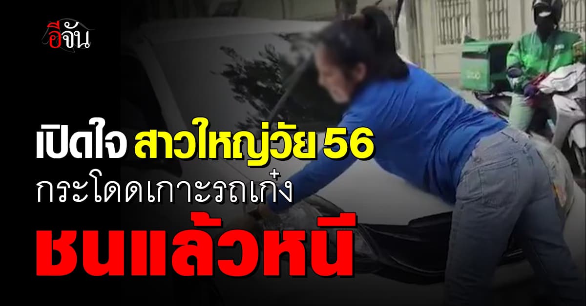 เปิดใจ สาวใหญ่วัย 56 ปี กระโดดเกาะรถเก๋งชนแล้วหนี พลเมืองดีไล่ตามวุ่นทั้งถนน 