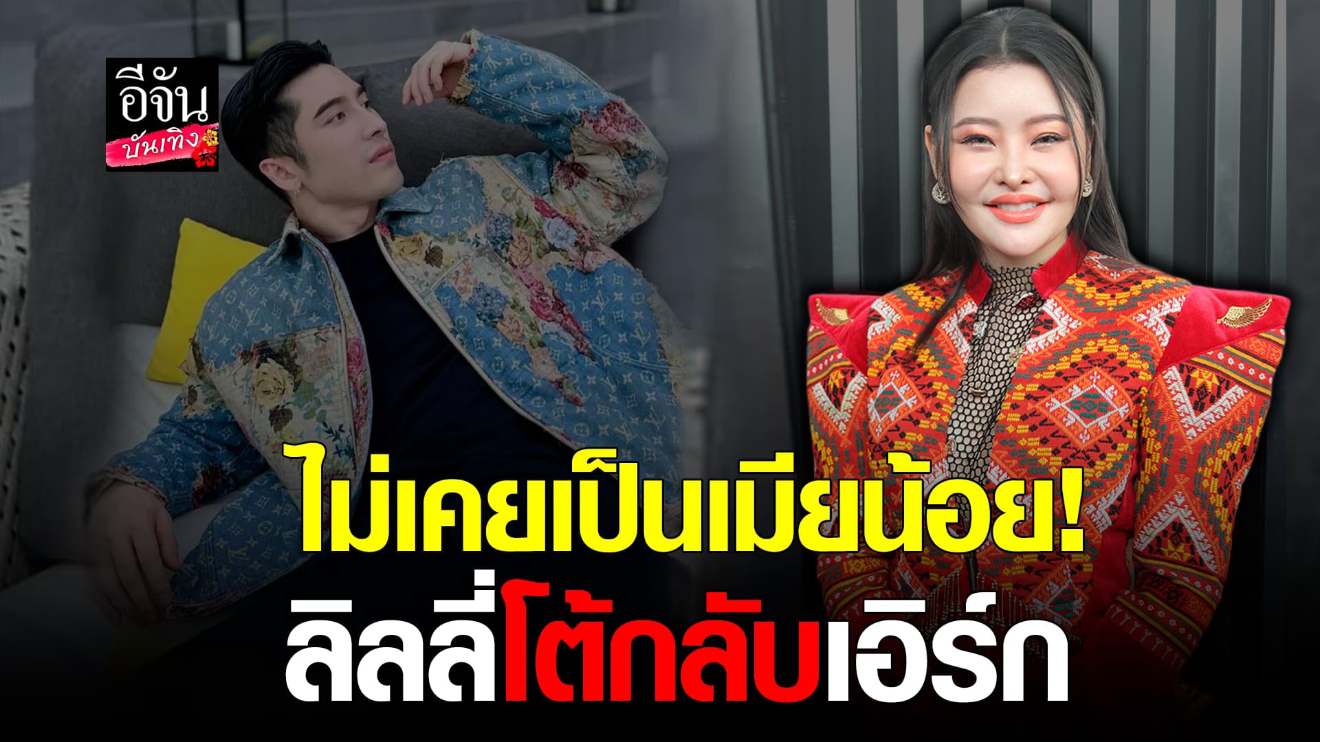 🎬คลิปบันเทิง : ลิลลี่ เหงียน เคลียร์ เอิร์ก เลเดอเรอร์ แฉ เป็นเมียน้อย ใช้ยาเสพติด