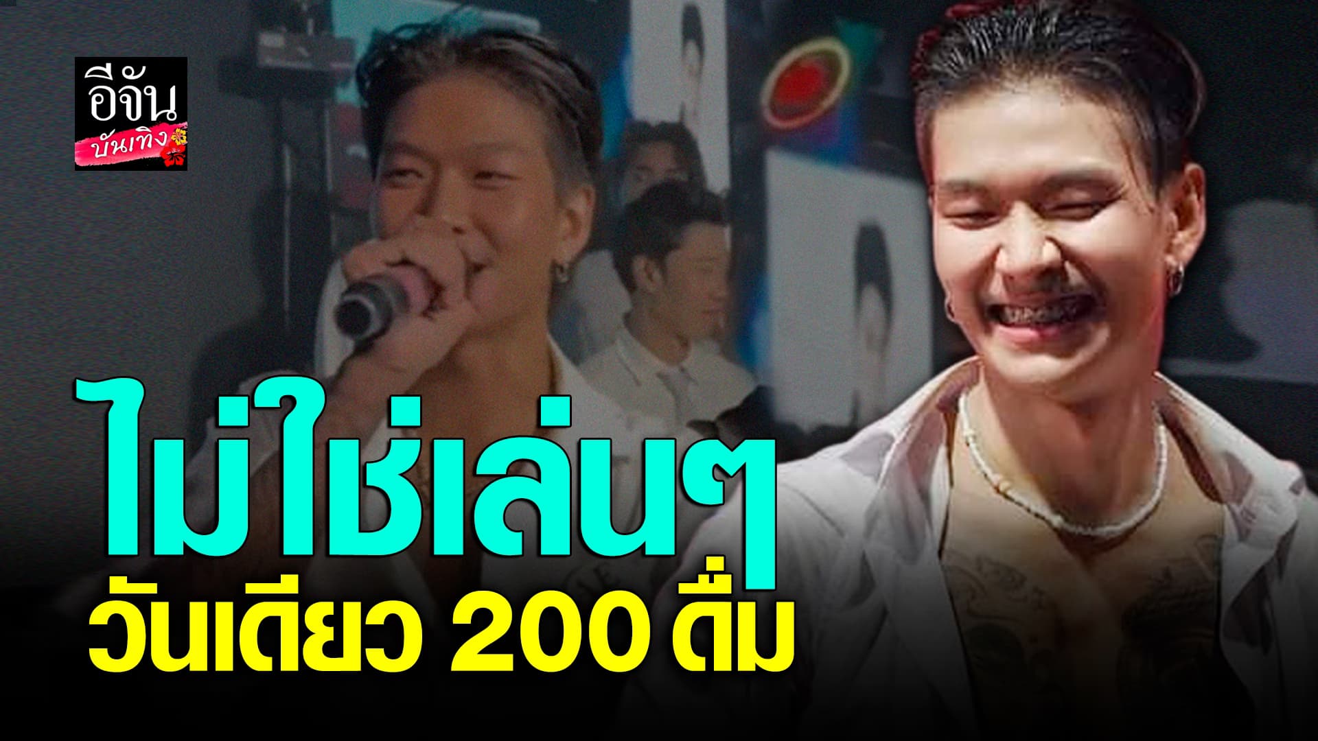 🎬คลิปบันเทิง: ฮอตเอาเรื่อง! เม้ก อภิสิทธิ์ เปิดประสบการณ์ บาร์โฮส รับ 200 ดื่ม