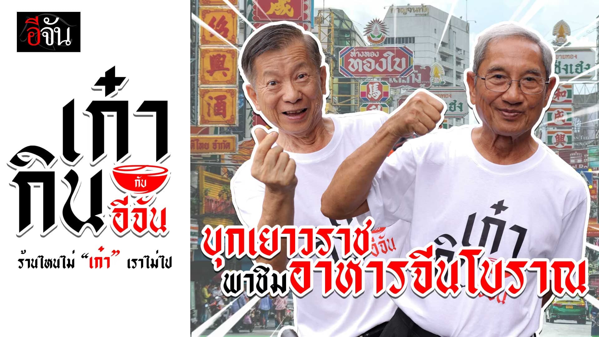 🎬 “เก๋ากิน” พาชิมเมนูในตำนานของ ภัตตาคารยิ้ม ยิ้ม | อีจันเก๋ากิน