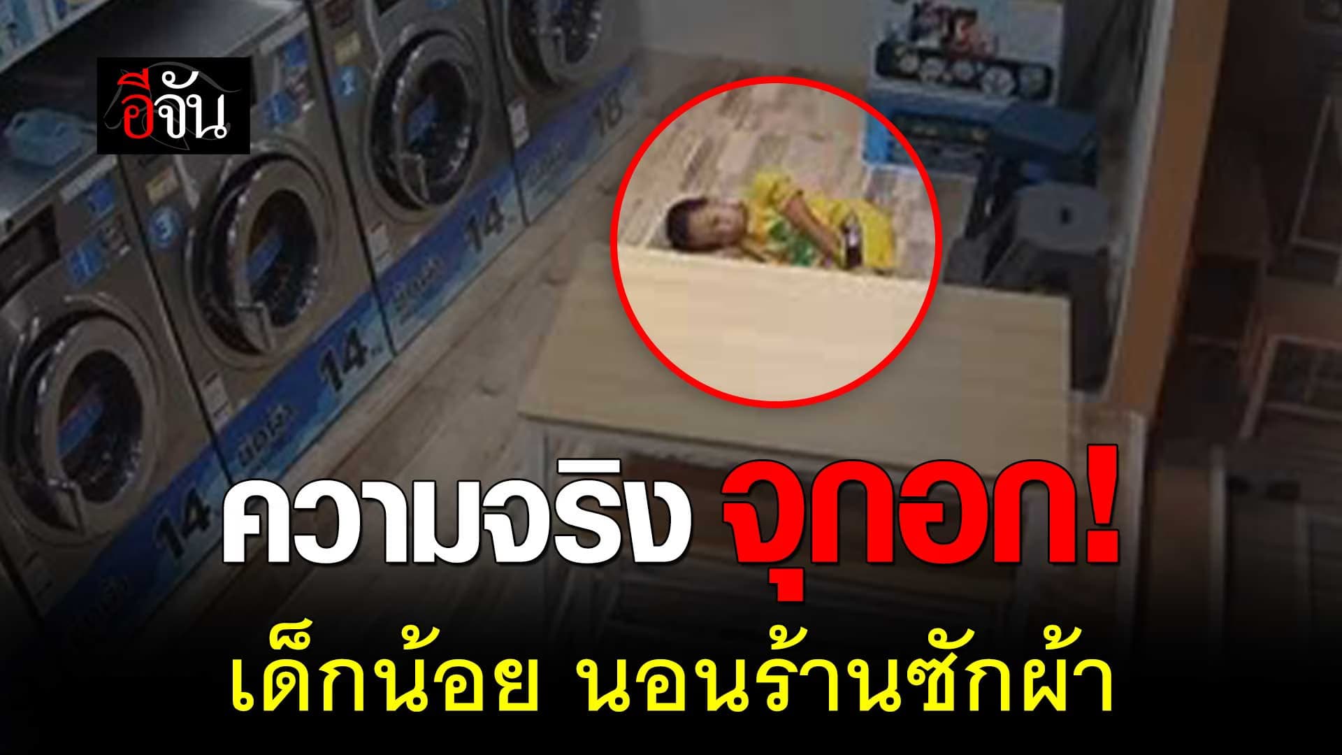 🎬 เด็กน้อย มานอน ร้านซักผ้าทำไม?