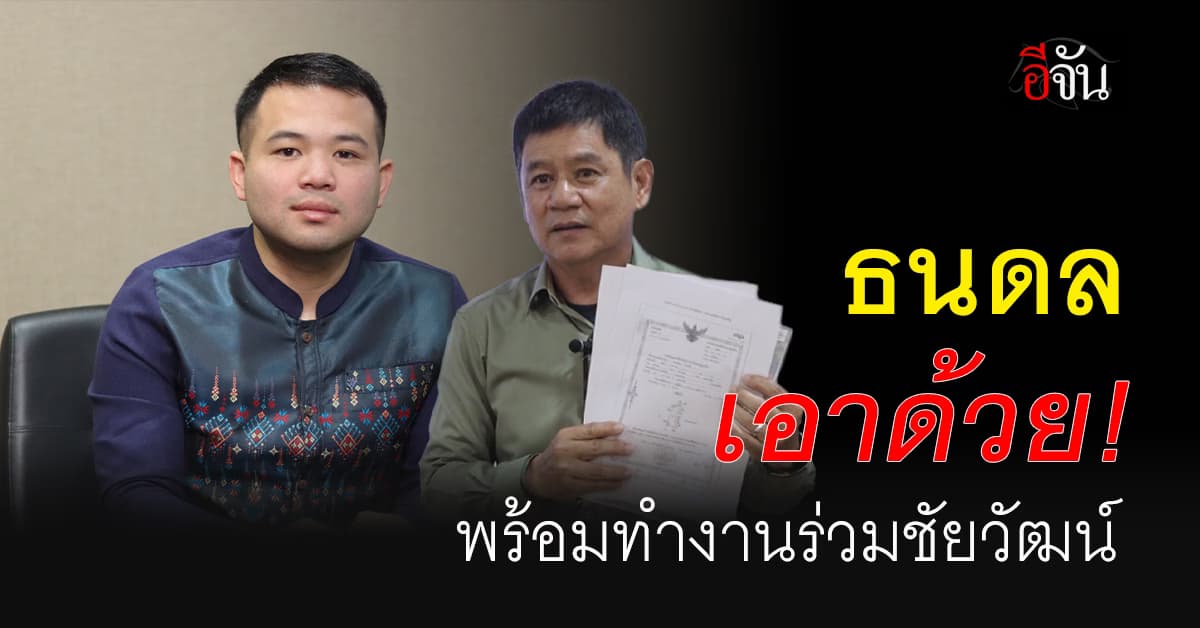 ธนดล เอาด้วย! ลุยปราบ ขรก.ชั่ว พร้อมสนับสนุนเต็มที่