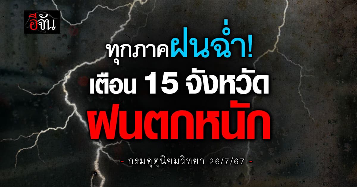 สภาพอากาศวันนี้ (26 ก.ค.67) เตือน! 15 จังหวัดรับมือฝนตกหนัก