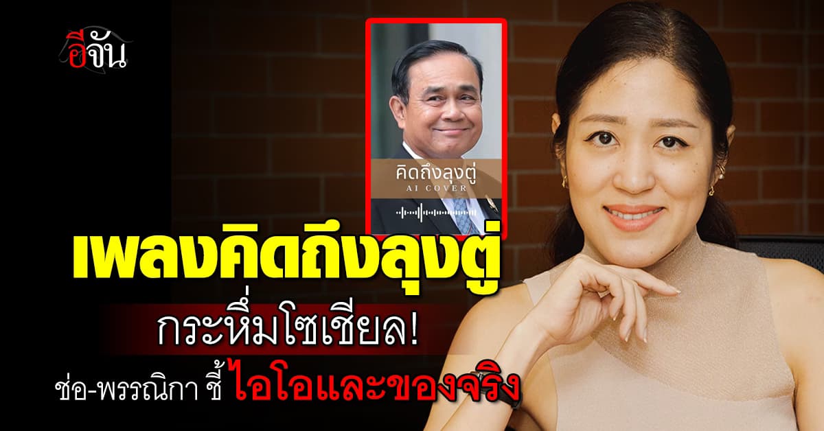 เพลงคิดถึงลุงตู่ กระหึ่มโซเชียล! ช่อ-พรรณิกา ชี้ ไอโอและของจริง