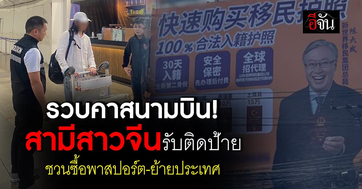 รวบคาสนามบิน! สามีสาวจีนรับจ้างติดป้ายชวนซื้อพาสปอร์ต-ย้ายประเทศ