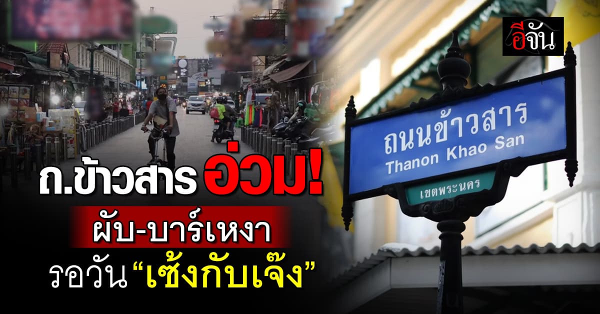 “ถนนข้าวสาร” หงอย นักเที่ยวหายวูบ ธุรกิจกลางคืนรอวัน “เซ้งกับเจ๊ง”