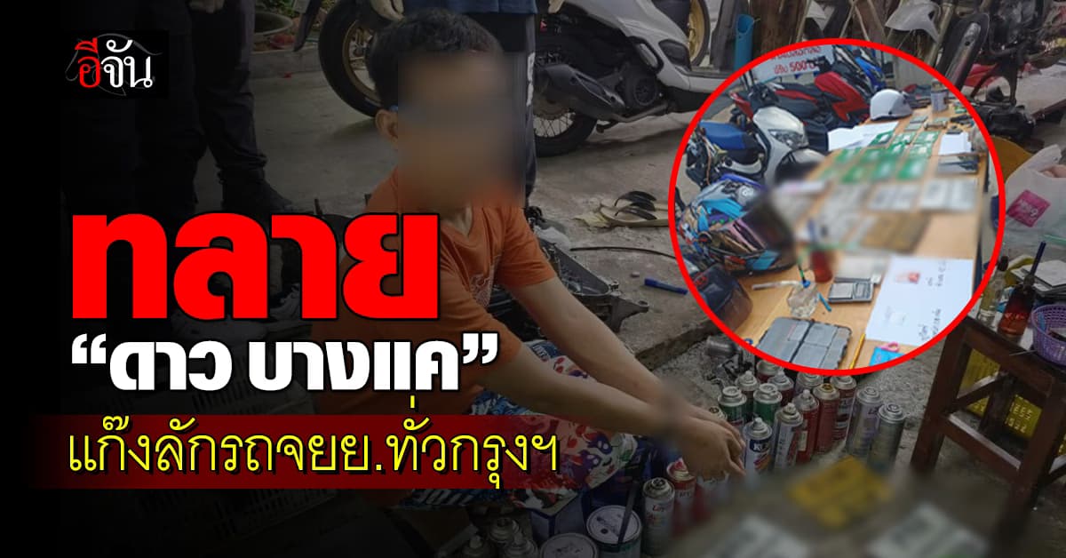 บุกทลาย “ดาว บางแค” แก๊งโจรกรรมรถ จยย. ทั่วกรุงเทพฯ 