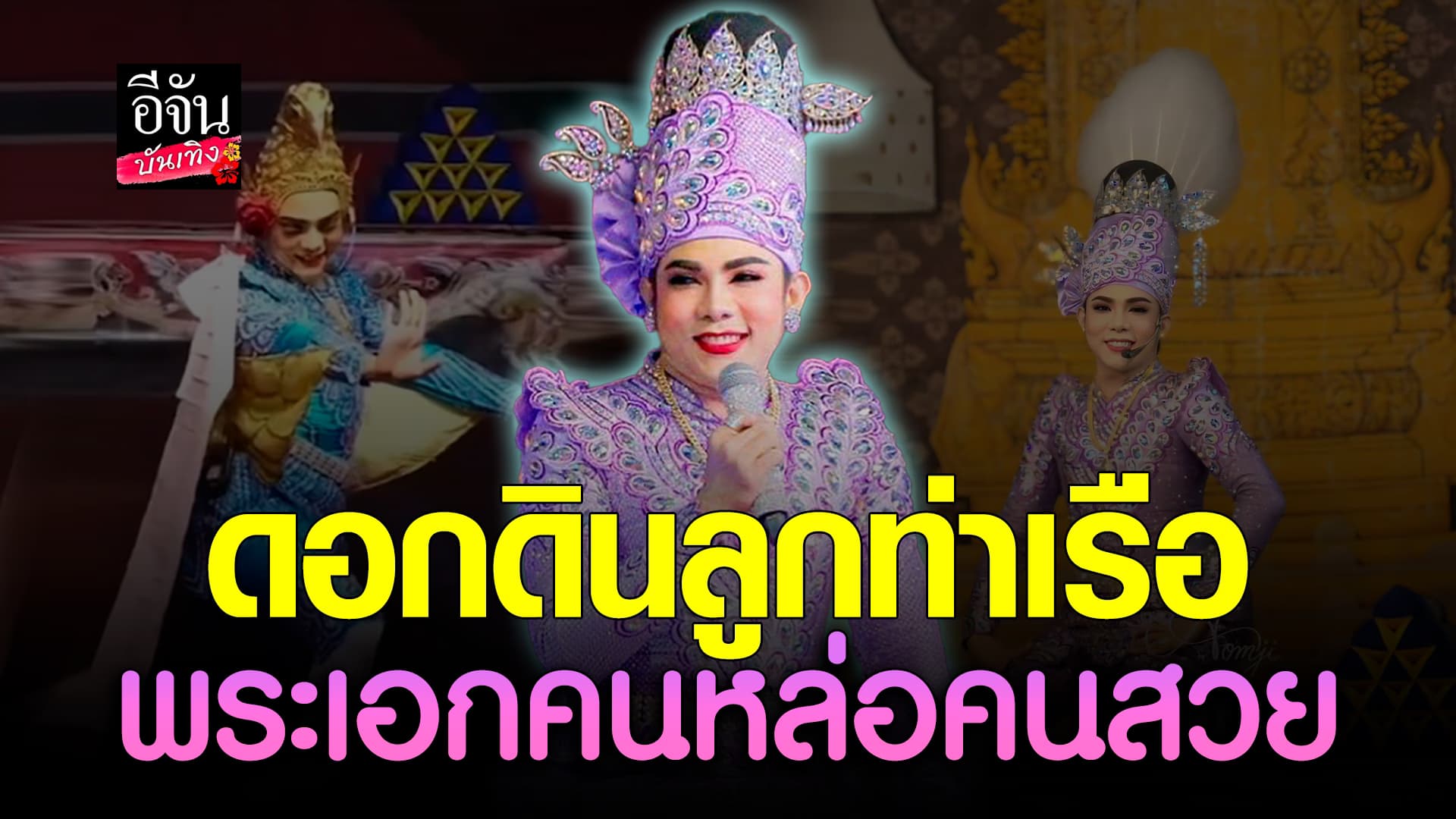 🎬คลิปบันเทิง : สุดปัง! ดอกดินลูกท่าเรือ ขวัญใจแม่ยก ไลฟ์สดครั้งแรก ยอดกดใจ 2 ล้าน