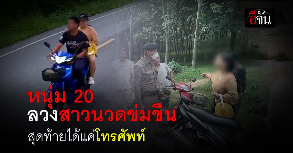 พีคในพีค! หนุ่ม 20 ลวงสาวนวด หวังข่มขืน-ขโมยเงิน แต่สุดท้ายได้แค่โทรศัพท์ 