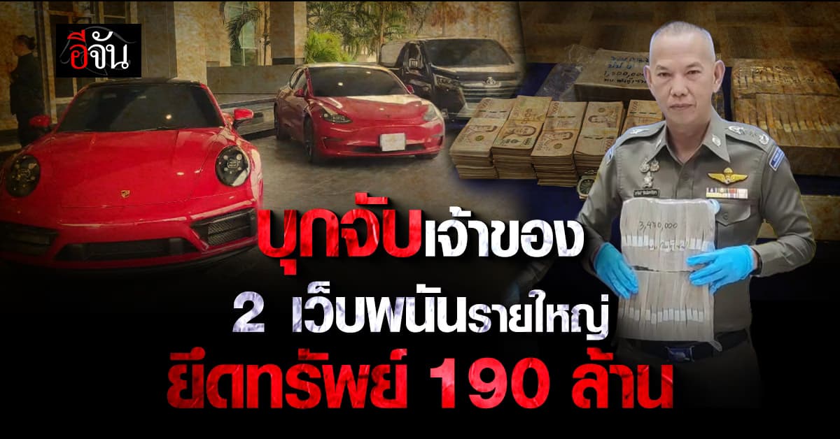 ตร.ไซเบอร์ บุกจับเจ้าของ 2 เว็บพนันรายใหญ่ ยึดทรัพย์ 190 ล้านบาท