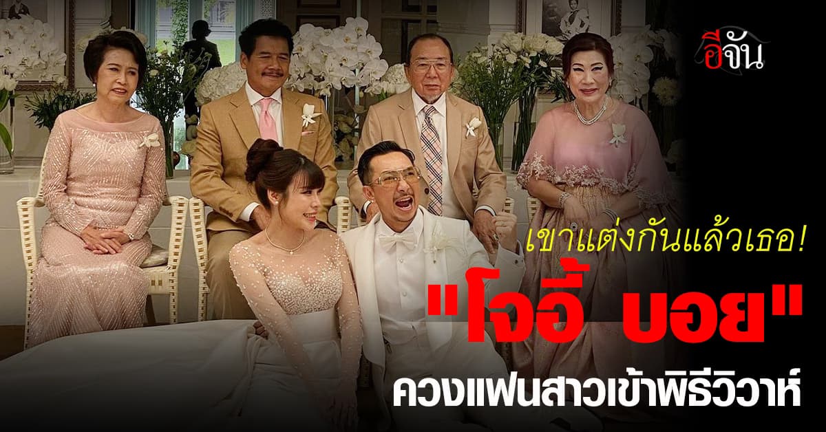 เขาแต่งกันแล้วเธอ! “โจอี้ บอย” ควงแฟนสาวนอกวงการ เข้าประตูวิวาห์ 