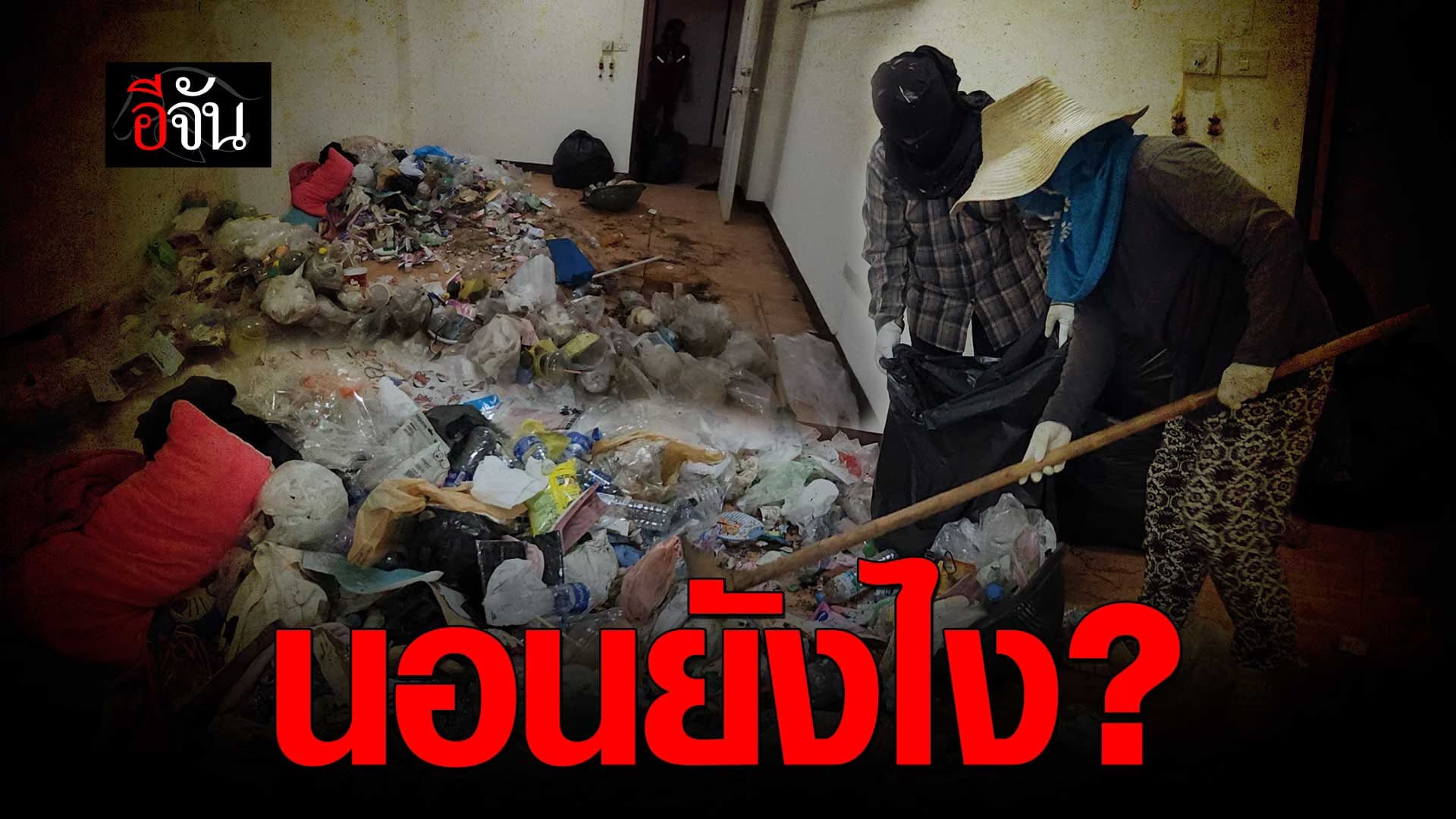 🎬 สาวหล่อขอย้ายออก เจ้าของไปตรวจเข่าเเทบทรุด เจอขยะเต็มห้อง