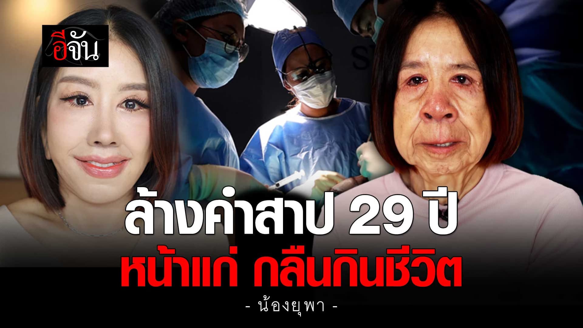 🎬 ล้างคำสาป น้องยุพา 29 ปี โรคหน้าแก่ กลืนกินชีวิต