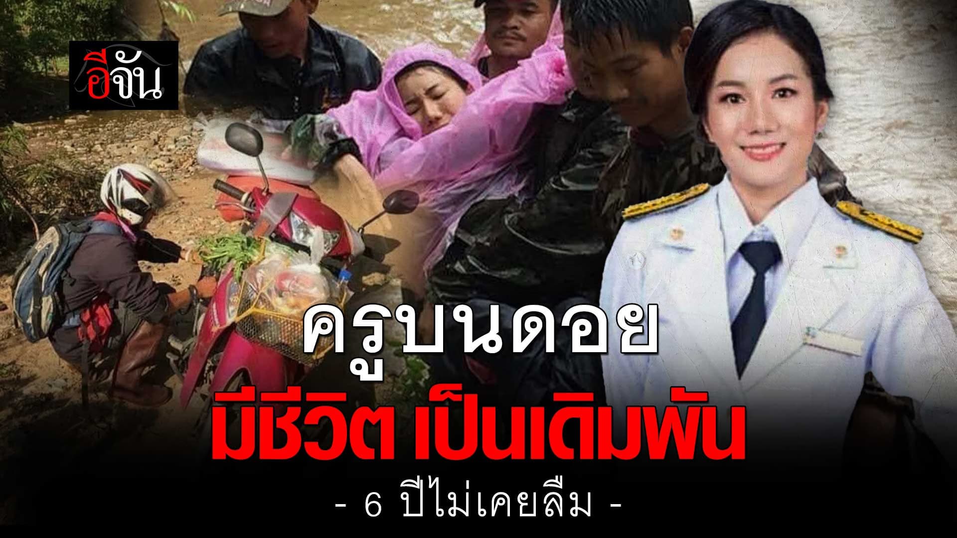 🎬 6 ปี ครูอ้อ เสียสละ สอนเด็กบนดอย