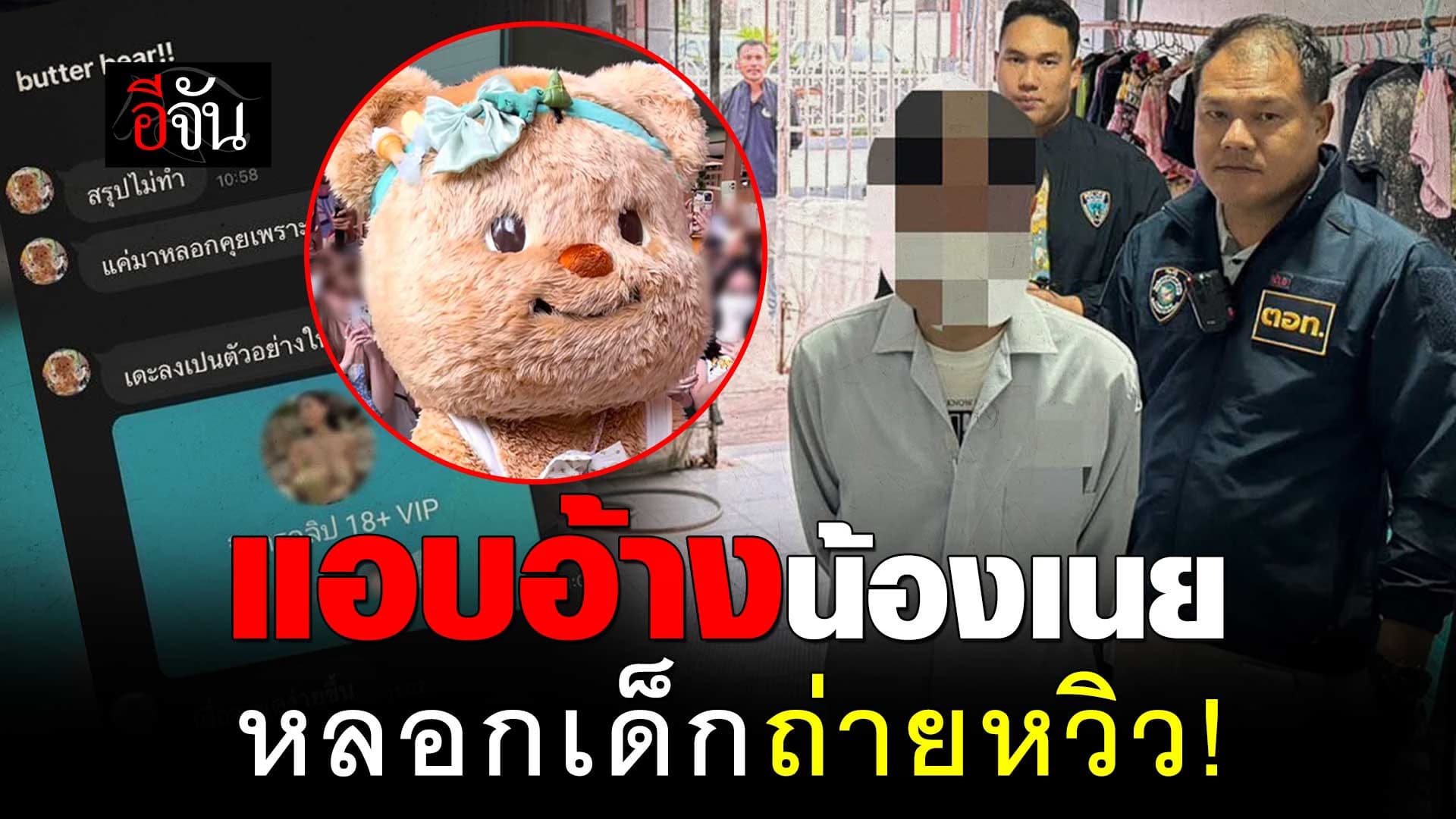 🎬 แอบอ้าง น้องหมีเนย หลอกเด็กถ่ายหวิว!