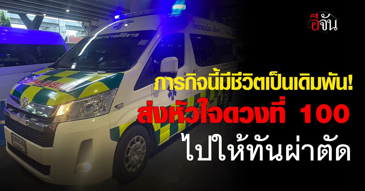 ภารกิจนี้มีชีวิตเป็นเดิมพัน! ส่งหัวใจดวงที่ 100 ไปให้ทันผ่าตัด