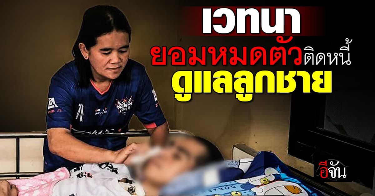 เวทนาชีวิต หญิงบุรีรัมย์ ยอมหมดตัวติดหนี้ ดูแลลูกชาย