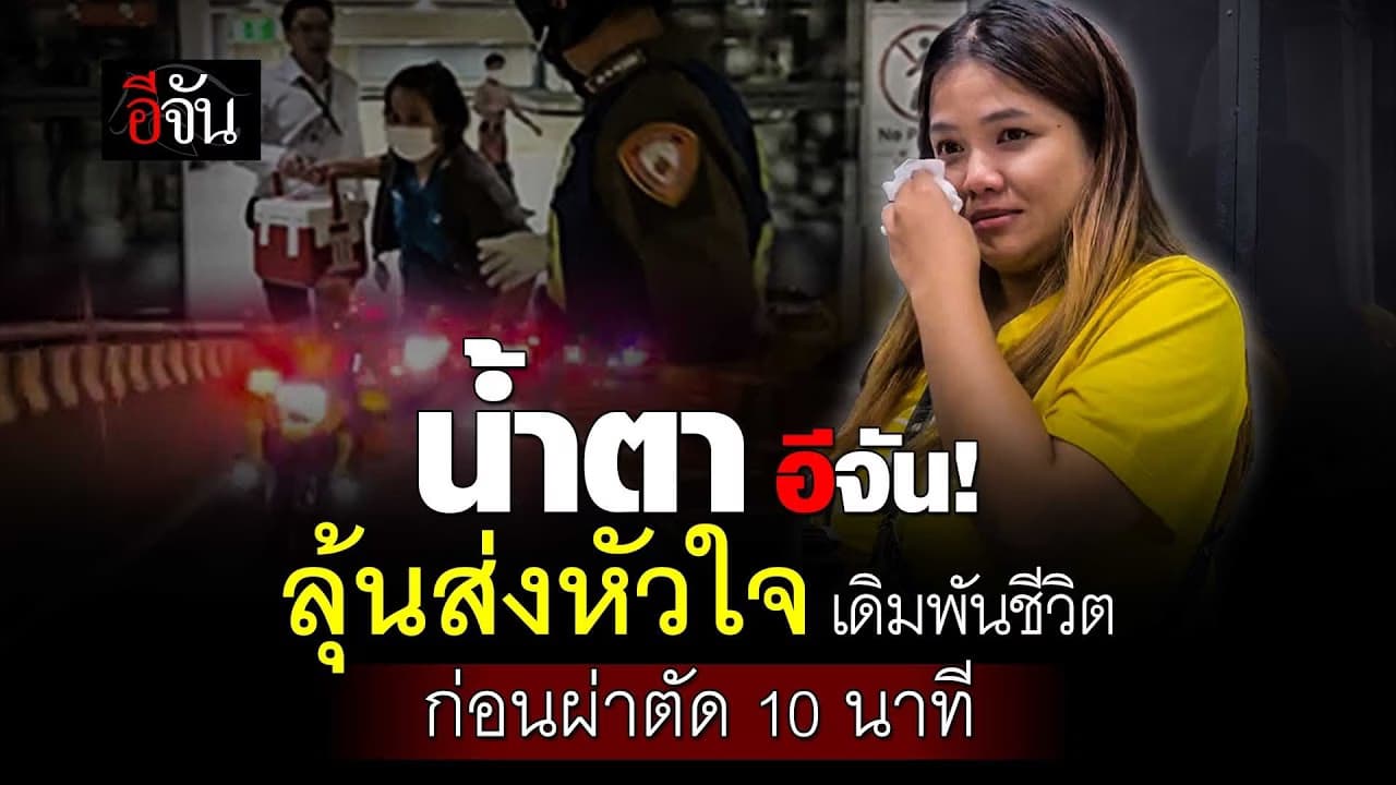 🎬 น้ำตา อีจัน ลุ้นส่งหัวใจ เดิมพันชีวิต ก่อนผ่าตัด 10 นาที
