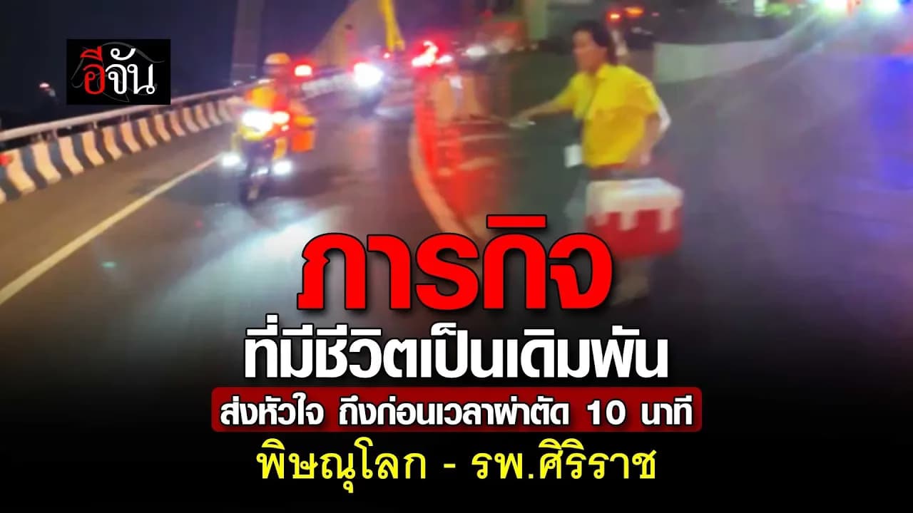 🎬 ภารกิจที่มีชีวิตเป็นเดิมพัน ส่งหัวใจ ถึงก่อนเวลาผ่าตัด 10 นาที