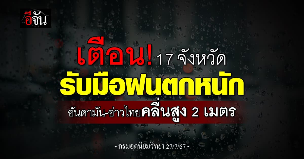 สภาพอากาศวันนี้ (27 ก.ค.67) เตือน! 17 จังหวัดรับมือฝนตกหนัก กทม.ฝนฉ่ำ 70%