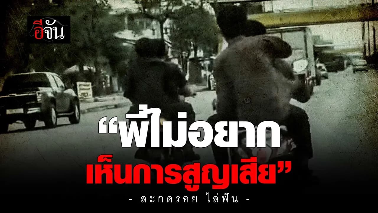 🎬 พลเมืองดี ช่วยระงับเหตุ สะกดรอยไล่ฟัน