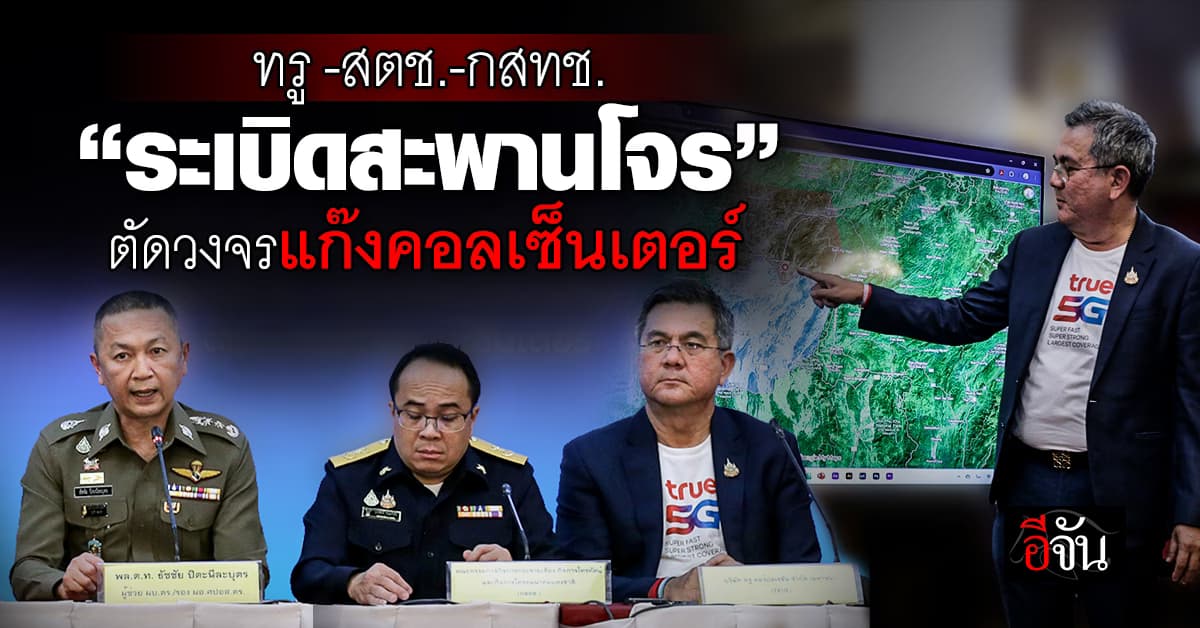 ทรู -สตช.-กสทช. “ระเบิดสะพานโจร” ตัดวงจรแก๊งคอลเซ็นเตอร์