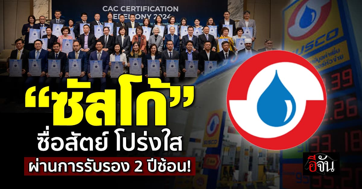 “ซัสโก้” ซื่อสัตย์ โปร่งใส การันตีด้วย การรับรองบริษัทแนวร่วมต่อต้านคอรัปชัน 2 ปีซ้อน