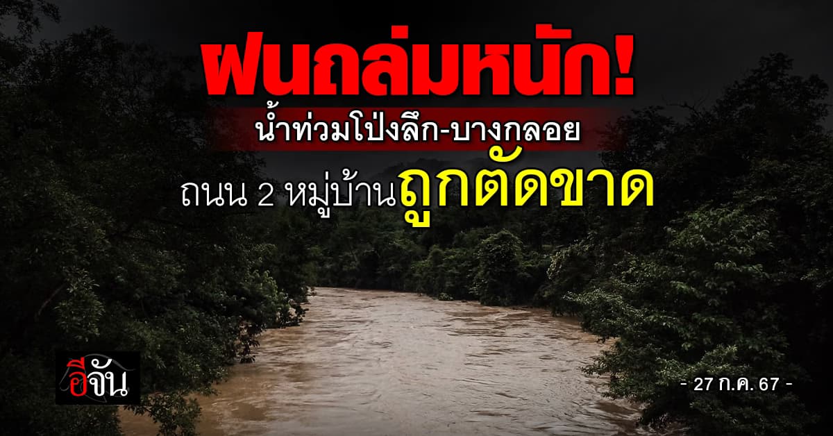แก่งกระจาน ฝนถล่มหนัก! น้ำไหลหลากท่วมบ้านโป่งลึก-บางกลอย