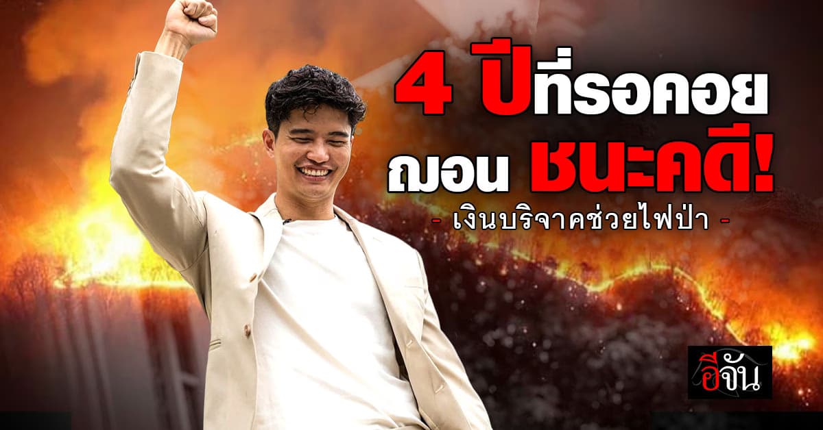 ฌอน บูรณะหิรัญ โพสต์ภาพสุดดีใจ ศาลยกฟ้องคดีเงินบริจาคช่วยไฟป่า