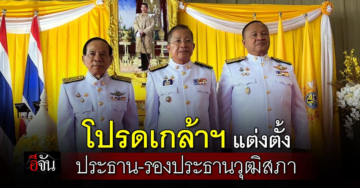 โปรดเกล้าฯ “มงคล” เป็นประธานวุฒิสภา “พล.อ.เกรียงไกร-บุญส่ง” เป็นรองประธาน