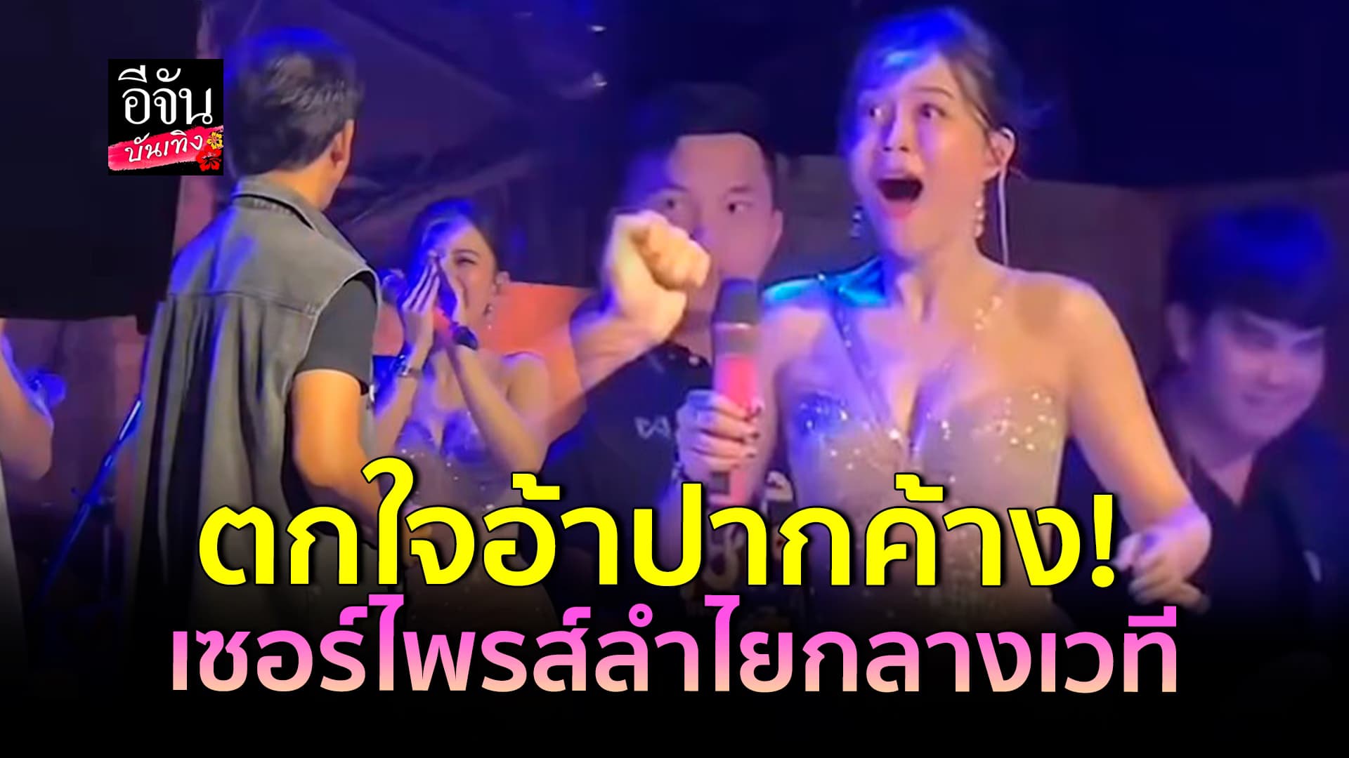 🎬คลิปบันเทิง: อึ้ง!ลำไย ไหทองคำ โดนเซอร์ไพรส์ จากคนนี้ ถึงกับอ้าปากค้าง