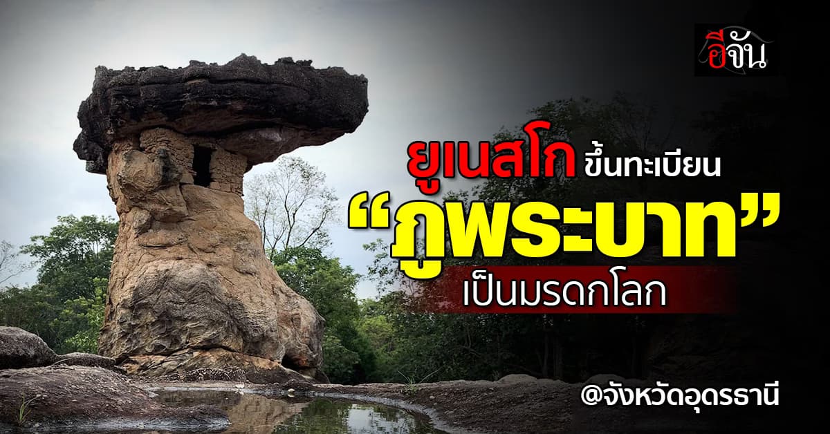 ยูเนสโก ขึ้นทะเบียน “ภูพระบาท” เป็นมรดกโลก