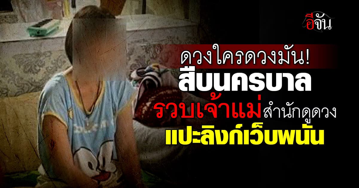 เจ้าแม่ก็ไม่รอด ! สืบนครบาล ร่วมสืบ TOP G บุกรวบเจ้าแม่สำนักดูดวง หลังพบ แปะลิงก์เว็บพนัน