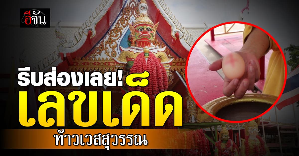 นักท่องเที่ยว ล้วงไหขอเลขเด็ด ท้าวเวสสุวรรณ วัดสนามชัย