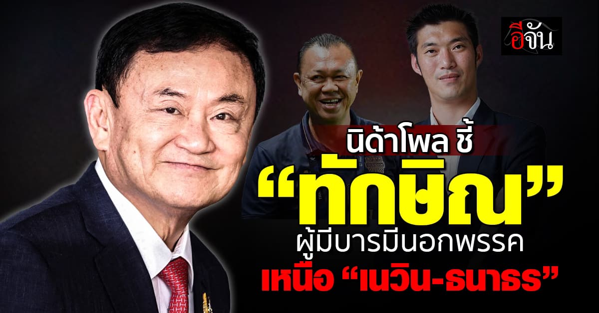 นิด้าโพล ชี้ “ทักษิณ” ผู้มีบารมีนอกพรรค เหนือ “เนวิน-ธนาธร”