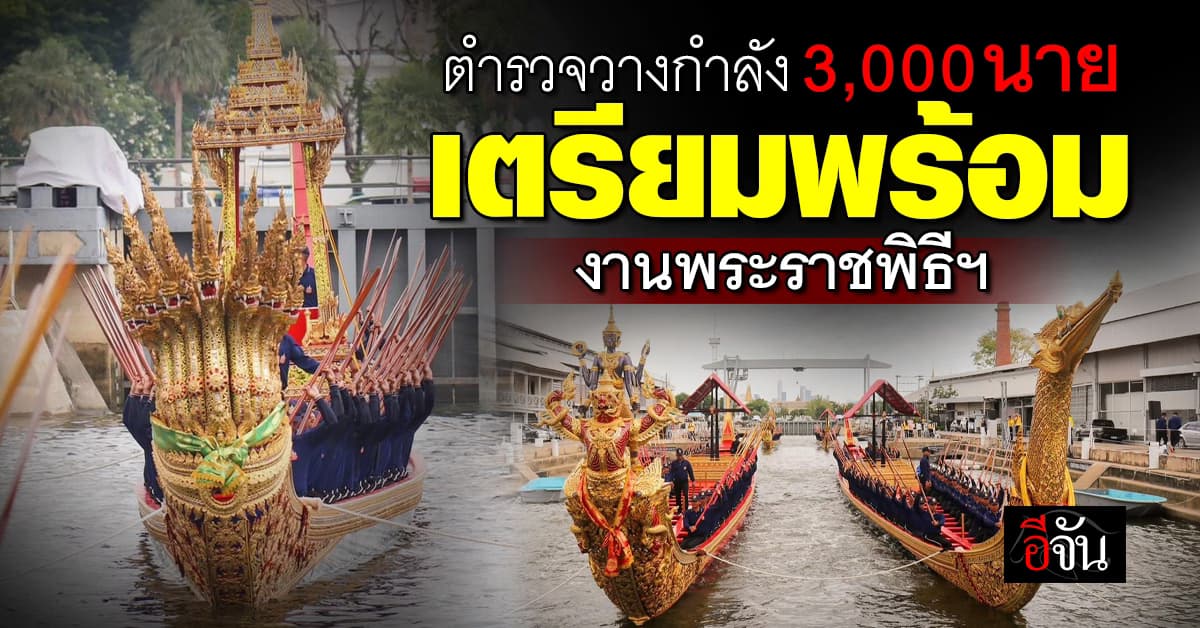 ตำรวจวางกำลัง เตรียมพร้อมอำนวยความสะดวก งานพระราชพิธีมหามงคลฯ