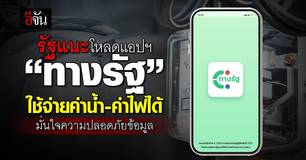 รัฐแนะโหลดแอปฯ “ทางรัฐ” ใช้จ่ายค่าน้ำค่าไฟได้ มั่นใจความปลอดภัยข้อมูล