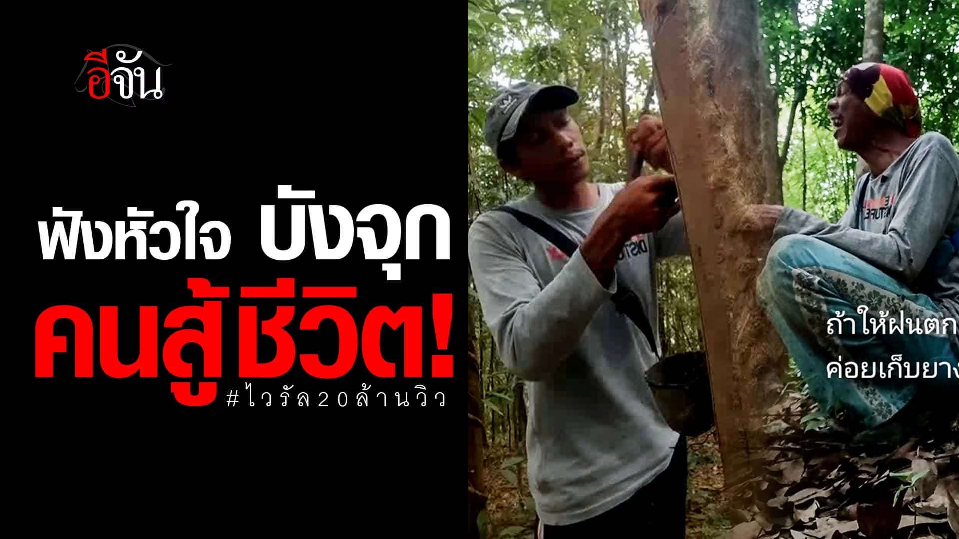 🎬 ฟังหัวใจ บังจุก คนสู้ชีวิต!