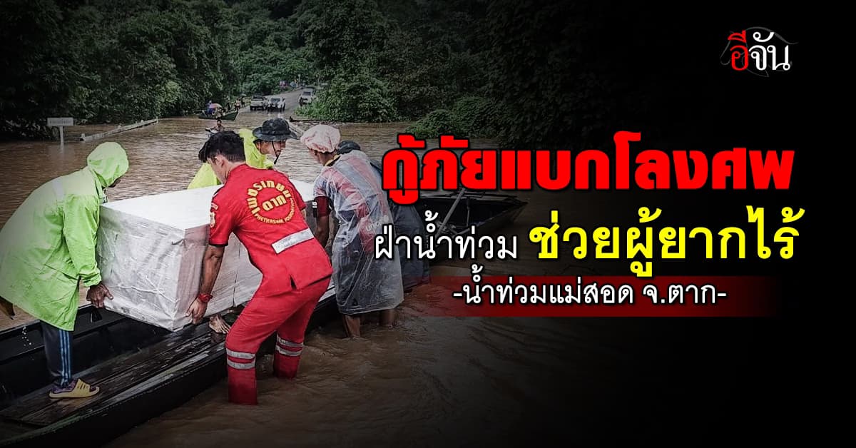 น้ำท่วมแม่สอด กู้ภัยแบกโลงศพลุยน้ำเอาไปช่วยผู้ยากไร้