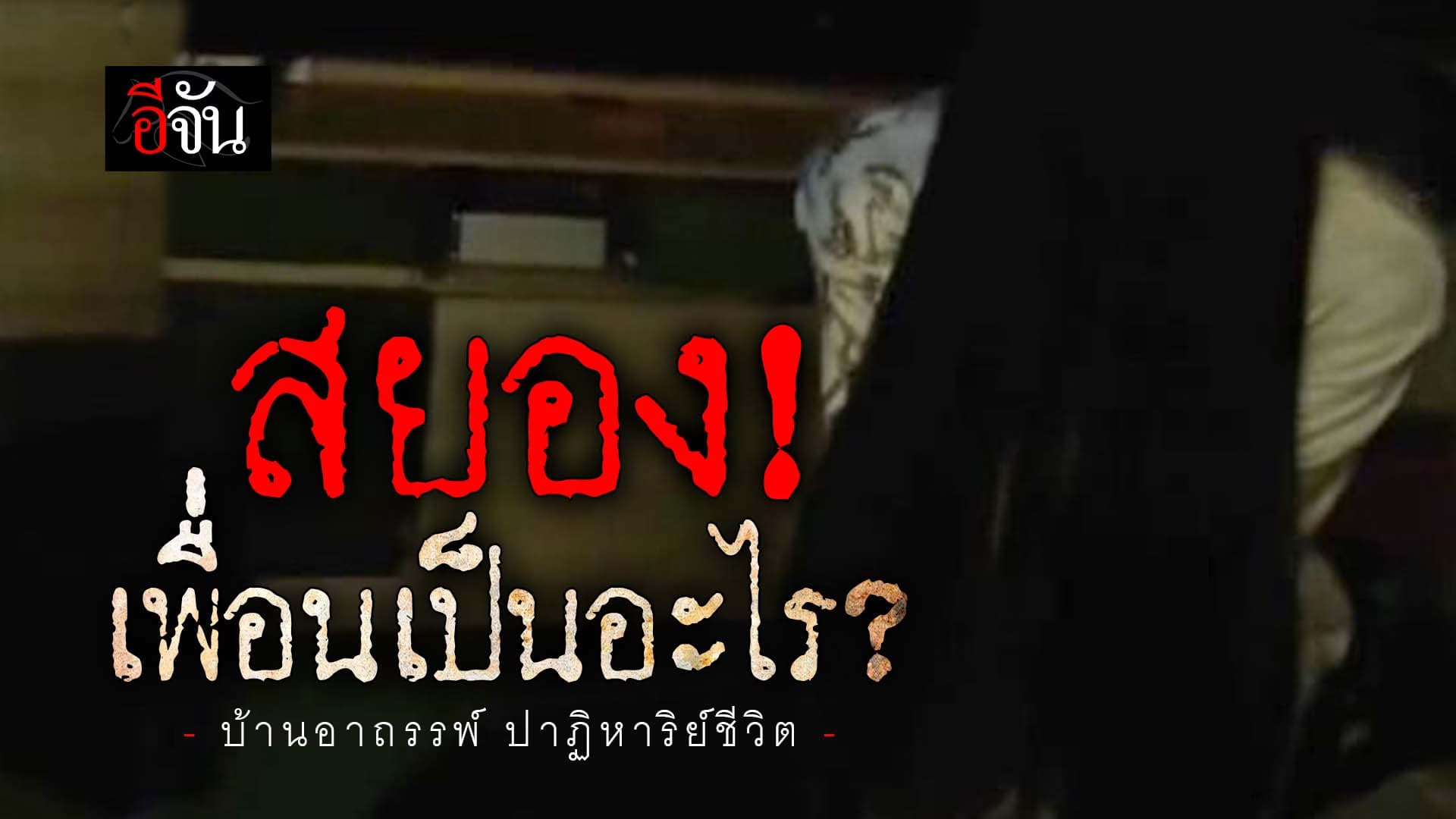 🎬 สยอง! เพื่อนเป็นอะไร? อาถรรพ์ ปาฏิหาริย์ชีวิต