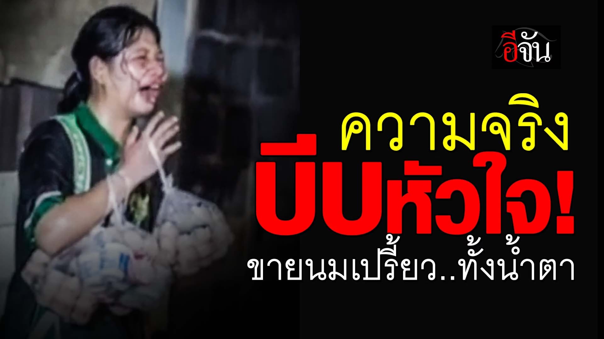 🎬 ความจริง บีบหัวใจ ยืนขายนมเปรี้ยว ทั้งน้ำตา