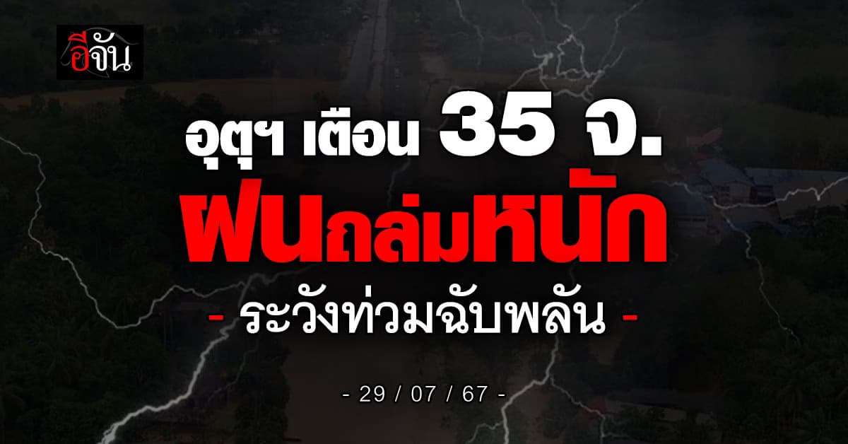 สภาพอากาศวันนี้ (29 ก.ค.67) อุตุฯ เตือน 35 จ. ฝนถล่ม 70%