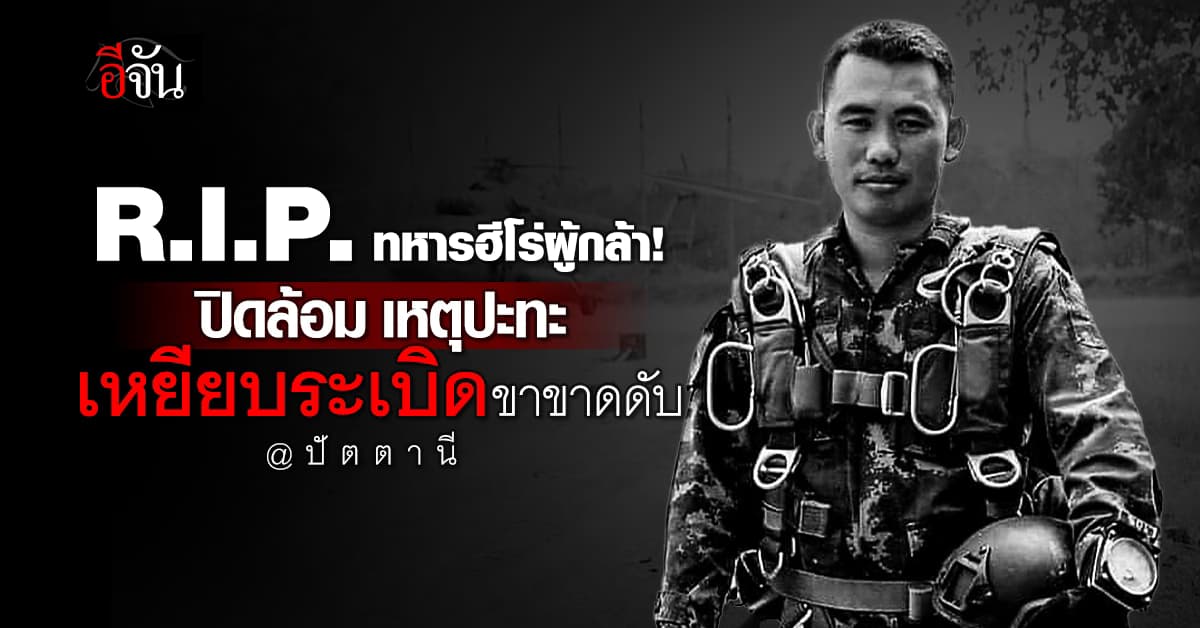 สดุดี ทหารกล้า ปิดล้อมเหตุ โคกโพธิ์ ปัตตานี เหยียบระเบิด ขาขาดดับ