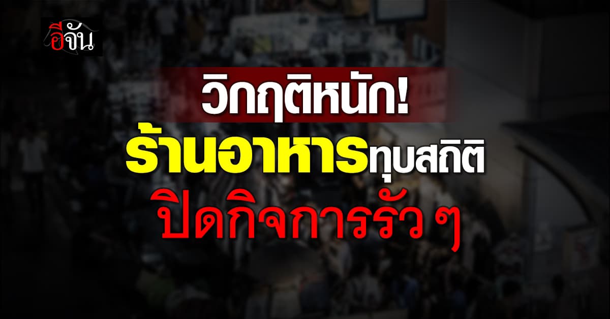 “ธุรกิจร้านอาหาร” ท็อป 3 แห่ปิดกิจการพุ่ง หลังยอดขายร่วงเกิน 150%