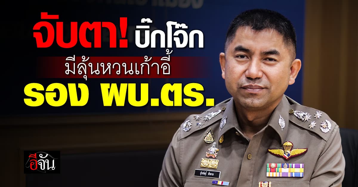 บิ๊กโจ๊ก มีลุ้นหวนตำแหน่ง                                  หลัง ก.พ.ค.ตร. นัดชี้แจง 30 ก.ค.นี้