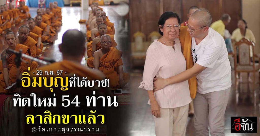 ทิดใหม่ 54 ท่าน กราบลาสิกขา หลังบวชพระ ในโครงการบวชพระถวายในหลวง ร.10